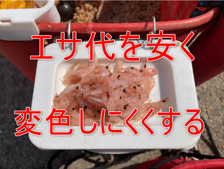 フカセ釣りのサシエサのオキアミ費用を安くし 変色しにくくする方法 しまちゃんの釣りログ