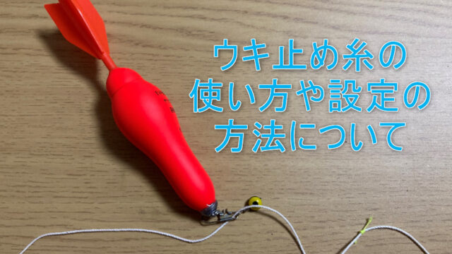 アジの投げサビキはプラカゴが最適な訳とは しまちゃんの釣りログ