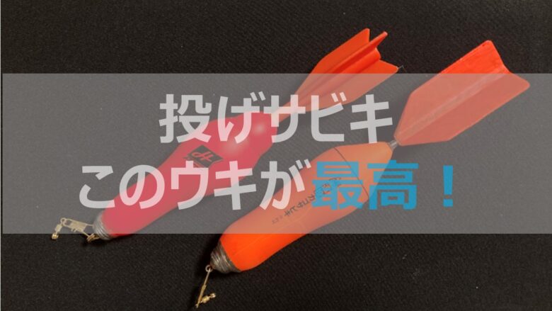 アジの投げサビキ釣りで使いやすいウキと遠投のちょっとしたコツ しまちゃんの釣りログ