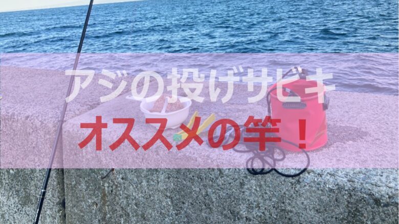 アジの投げサビキ竿】初心者にもおすすめ7選、重要なのは竿の号数と長さだ！｜しまちゃんの釣りログ