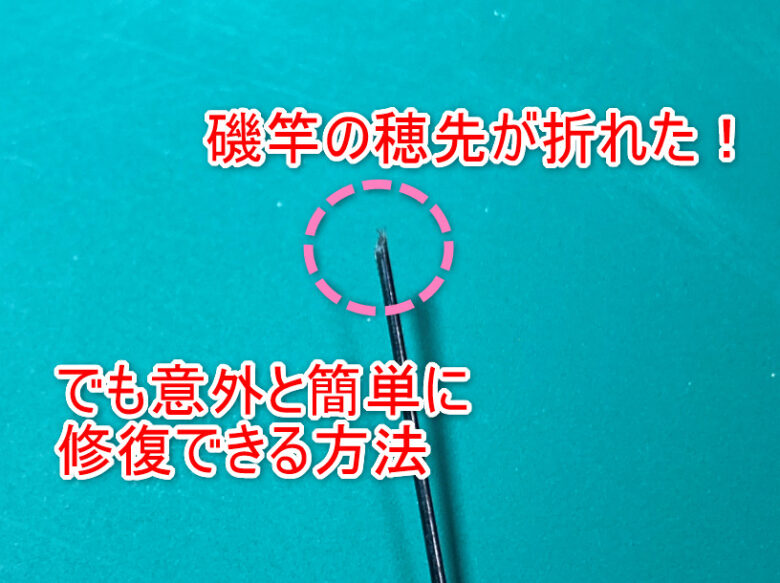 アテンダー2 #1 のみ　穂先　折れ 磯竿の穂先が折れたとき、簡単に修復できる方法｜しまちゃんの