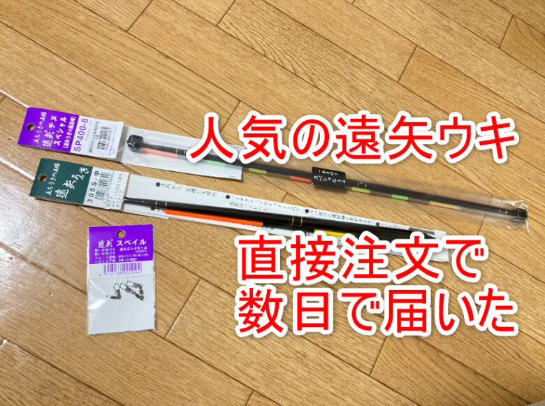 クロダイ・チヌ釣りの必殺アイテム、遠矢ウキを手に入れた！｜しまちゃんの釣りログ