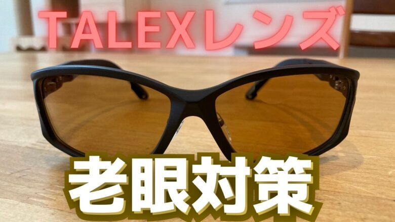 40・50代の釣り人必見！】偏光サングラスを老眼対策する快適なレンズの 