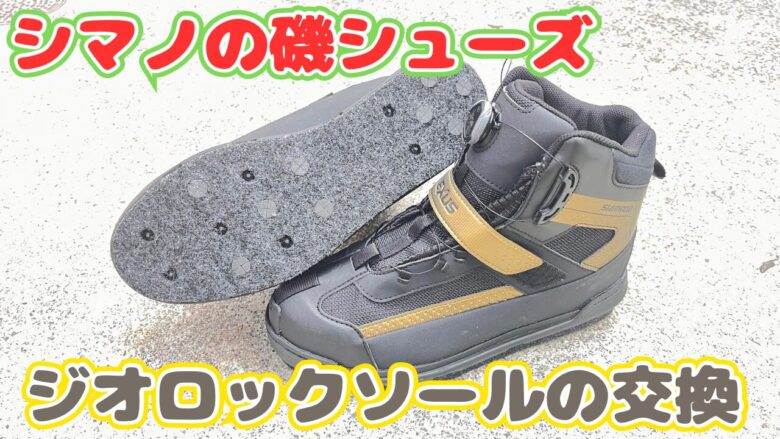 シマノの磯ブーツ】ジオロックソールを交換してみた｜しまちゃんの釣りログ