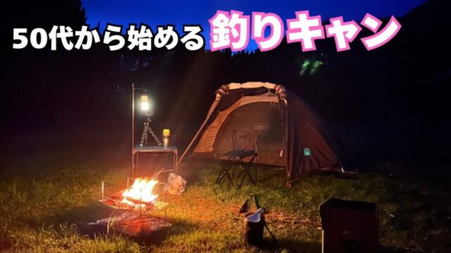 釣りキャンプの様子